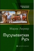Марик Лернер - Мусульманская Русь