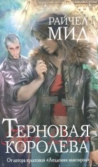 Райчел Мид - Терновая королева
