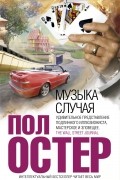 Пол Остер - Музыка случая