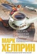 Марк Хелприн - Рукопись, найденная в чемодане