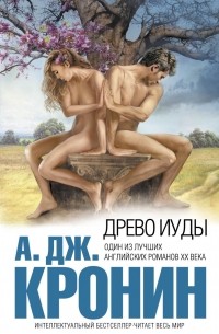 Арчибальд Кронин - Древо Иуды