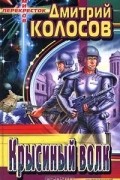 Дмитрий Колосов - Крысиный волк (сборник)