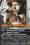 Илья Эренбург - Тринадцать трубок. Бурная жизнь Лазика Ройтшванеца (сборник)