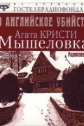 Чисто английское убийство 1. Мышеловка