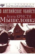 Агата Кристи - Чисто английское убийство 1. Мышеловка