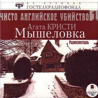 Агата Кристи - Чисто английское убийство 1. Мышеловка