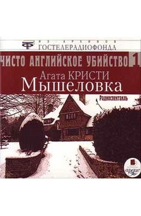 Агата Кристи - Чисто английское убийство 1. Мышеловка