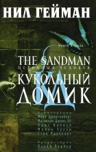 Нил Гейман - Песочный человек. Книга 2. Кукольный домик