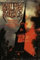  - Князья Хаоса. Кровавый Восход Норвежского Блэка
