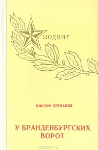 Виктор Степанов - У Бранденбургских ворот (сборник)