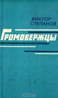 Виктор Степанов - Громовержцы
