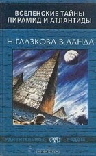  - Вселенские тайны пирамид и Атлантиды