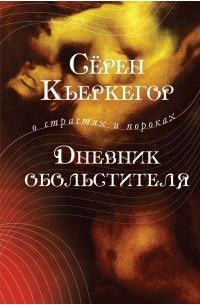Сёрен Кьеркегор - Дневник обольстителя (сборник)