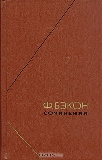 Фрэнсис Бэкон - Сочинения в двух томах. Т. 1