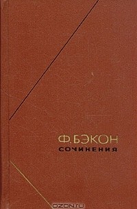 Фрэнсис Бэкон - Сочинения в двух томах. Т. 1