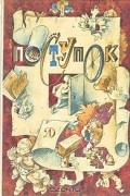 без автора - Поступок. Сборник рассказов