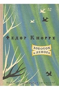 Фёдор Кнорре - Хоботок и Ленора
