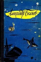 Александр Беляев - Избранные научно-фантастические произведения. В трех томах. Том 1 (сборник)