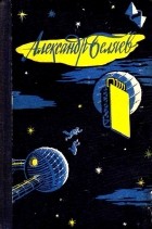 Александр Беляев - Избранные научно-фантастические произведения. В трех томах. Том 2 (сборник)