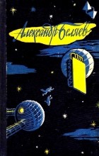 Александр Беляев - Избранные научно-фантастические произведения. В трех томах. Том 2 (сборник)