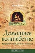 Домашнее волшебство. Природная магия для очага и жилища