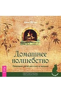 Элен Дуган - Домашнее волшебство. Природная магия для очага и жилища (сборник)