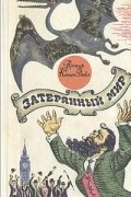 Затерянный мир. Отравленный пояс. Когда Земля вскрикнула