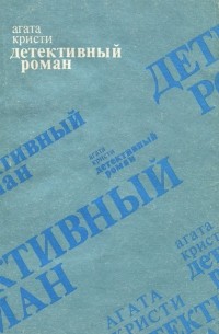 Детективный роман