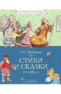 А. С. Пушкин - Сказки и стихи (сборник)