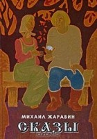 Михаил Жаравин - Михаил Жаравин. Сказы