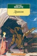 Тень. Дракон. Обыкновенное чудо