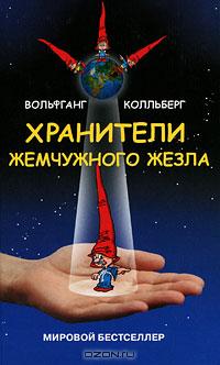 Вольфганг Колльберг - Хранители Жемчужного жезла