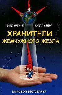 Вольфганг Колльберг - Хранители Жемчужного жезла