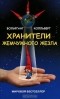 Вольфганг Колльберг - Хранители Жемчужного жезла