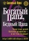 Кийосаки Р. Т., Лектер Ш. Л. - Богатый папа, бедный папа