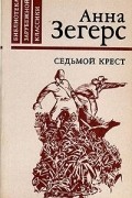 Анна Зегерс - Седьмой крест