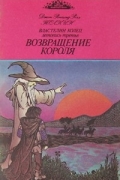 Возвращение короля