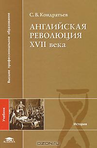 С. В. Кондратьев - Английская революция XVII века