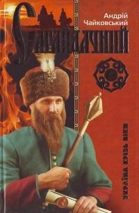 Андрій Чайковський - Сагайдачний