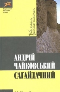 Андрій Чайковський - Сагайдачний