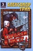 Александр Грин - Корабли в Лиссе (сборник)