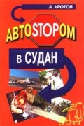 АвтоSTOPом в Судан