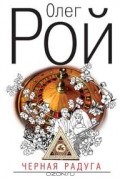 Олег Рой - Черная радуга