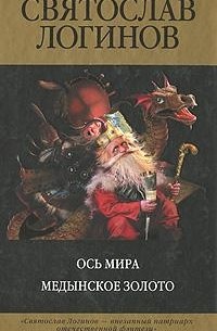 Святослав Логинов - Ось Мира. Медынское золото (сборник)