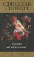 Святослав Логинов - Ось Мира. Медынское золото (сборник)