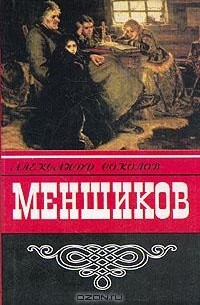 Александр Соколов - Меншиков