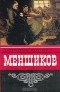 Александр Соколов - Меншиков