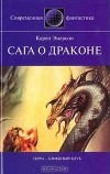 Карен Эмерсон - Сага о драконе