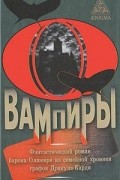 Барон Олшеври - Вампиры