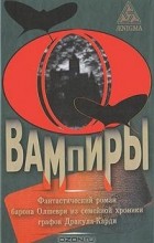 Барон Олшеври - Вампиры